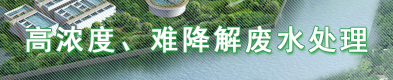高濃度、難降解廢水處理
