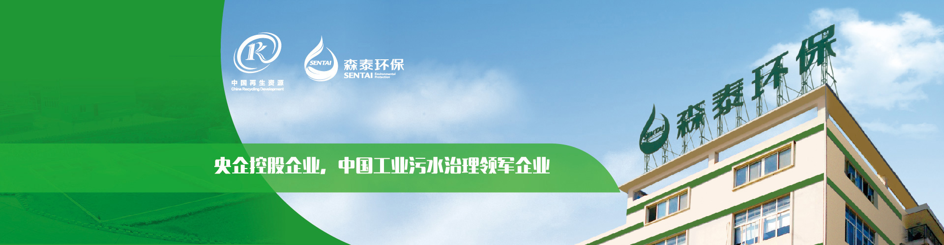 央企控股企業(yè)，中國(guó)工業(yè)污水治理領(lǐng)軍企業(yè)