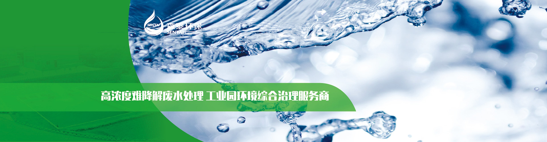 高濃度難降解廢水處理，工業(yè)園環(huán)境綜合治理服務(wù)商